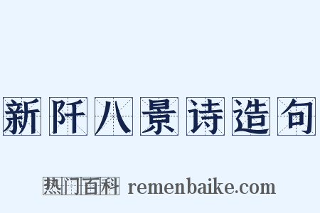新阡八景诗造句是什么意思的图片